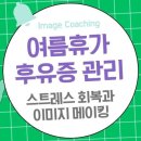 여름 휴가 후유증 관리 이미지