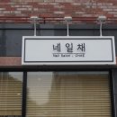 네일채 이미지