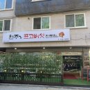 원주가표고버섯전문점 | 직접 농사 지은 식재료로 만드는 무실동한식 맛집 '원주가표고버섯전문점' 다녀온 후기.