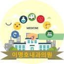 이명호내과의원 네이버블로그