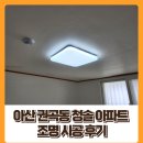 권곡청솔아파트경로당 | 아산 조명 / 아산 권곡동 청솔아파트 조명 시공 후기