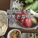 오만복 | 광양 오만복 손 칼제비 후기 광양엘에프근처맛집 소불고기전골 양 미쳤다