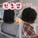 대전둔산동미용실 친초샵 빈티지펌 단발펌