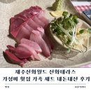 월드배달횟집 | 제주신화월드 신화테라스 가성비 횟집 가족 세트 내돈내산 후기