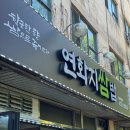 연화지쌈밥 | 김천 종합운동장 근처 '연화지쌈밥' 내돈내산 후기