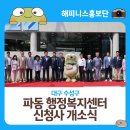 낙안면행정복지센터(1층) | 대구 수성구 파동 행정복지센터 신청사 개소식 및 이용 안내