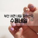 수페 네일