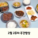 (주)또바기가족 | 3인 가족 식비 2026년 2월 2주차 주간밥상