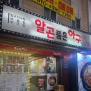 마산아구찜(연산동1) | 연산동 [알곤품은아구] 아구찜 제대로 먹고 온 솔직후기
