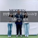 모던필라테스창원교육관 | [모던필라테스 국제강사과정] Unit3 강릉교육관 선생님들의 후기