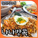 ㈜이마트둔산점 | 대전 둔산동맛집 나나방콕 둔산직영점 이국적인 맛과 분위기의 태국식당