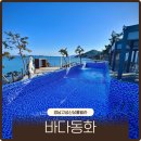 동화사우나 | 경남고성온수풀빌라 추천 l 오션뷰 노천탕 사우나까지 바다동화 신상숙소 후기