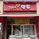 건우네얇은피만두 - 안산시 상록구 장화2길 24 | [안산] 고잔동 맛집, 건우네얇은피만두 | 찐수제만두 포장,메뉴/직장인 점심 추천
