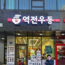 제육대가원주점 | 역전우동 급식대가 콜라보 신메뉴 제육돈까스 대가초계비빔면 솔직 후기