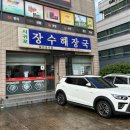 장수 해장국 | 서귀포 신시가지 장수해장국 내돈내산 후기