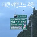 5614 | 대전 여행 코스 BEST 1박2일·당일치기 모두 가능한 여행 코스