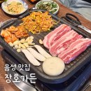 장호가든 | 음성 고기집 음성읍 맛집 장호가든 삼겹살 히든메뉴 장호탕
