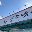 위드미 경산진량공단점 | 경산 진량 맛집, 보길도낙지 진량본점 낙곱새 정신없이 흡입한 후기
