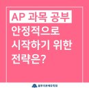 국성강에듀학원 | [Subject] AP 과목 공부 안정적으로 시작하기 위한 전략은?
