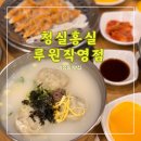 만두와모밀 | 청실홍실루원직영점 <<만두와 온모밀 사골국 제대로인 가정동맛집>>