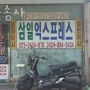 삼일운송사
