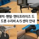 프로펠러엔터프라이즈 | 매빅·팬텀·엔터프라이즈 드론 수리비와 A/S 센터 안내