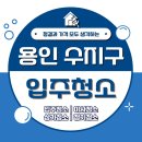 용인 수지구 입주청소 대표가 출동한 후기!