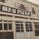 이춘봉인생치킨 이미지