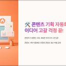 🛠️ 콘텐츠 기획 자동화 방법: 아이디어 고갈 걱정 끝!