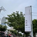 옥수동안집