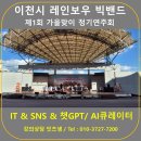 이천시 레인보우 빅밴드, 제1회 가을맞이 정기연주회
