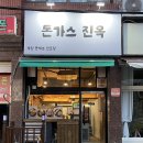 돈가스진옥 이미지