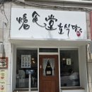 호식당 | 영통 맛집 호식당 사케동 후기