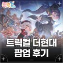 [팝업 리뷰] 트릭컬 리바이브 2.5 주년 더현대 대구 팝업 방문 후기