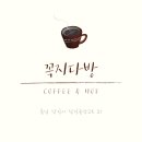 꼭지다방 - 서산시 | 꼭지다방
