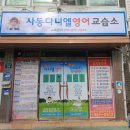 다니엘영어교습소 - 북구 군왕로168번길 5 | 다니엘영어교습소