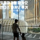 마카오 | 두돌아기와 마카오 여행, 안다즈 마카오 호텔 후기(+조식)
