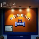 라인휘트니스