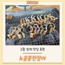 노을풍천장어