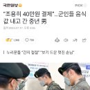 "조용히 40만원 결제"...군인들 음식값 대신 내고 간 중년남성 이미지