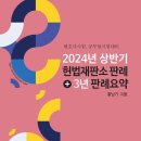 2024년 상반기 헌법재판소 판례+3년 판례 요약 이미지