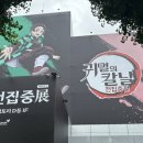 (주)대기금속 | [전시회] 성수 귀멸의 칼날 팝업 전시회 -전집중展 성수 팝업 후기, 굿즈 가격, 웨이팅
