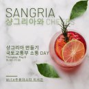 샹그리아 Class_국토교통부 소통 DAY_샹그리아와 Cheers_파티앤 스터디 세종 종촌점