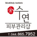 수연화장품(피부관리)