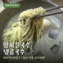 나미아지 | 미아역 콩국수 함지칼국수 맛집 보쌈 콩국수 후기