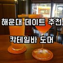 도머 | 부산 데이트 코스 추천 분위기 좋은 술집 해운대 칵테일바 도머