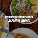 해피사랑방 | [서가앤쿡 부산하단점] 세대를 잇는 사랑방 | 해피런치세트 리뷰, 아이랑 가기좋은 식당
