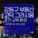 101코인노래연습장 강일점 | 강동구 부동산 투자 필독/고덕 그라시움 시세·학군·교통 분석과 투자 전망