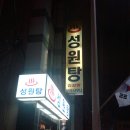 성원탕 - 연제구 과정로343번길 12 | 성원탕