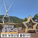 서 예 | 경북 영천 우리나라에서 두 번째로 긴 다리 보현산댐 출렁다리와 둘레길을 걷다.